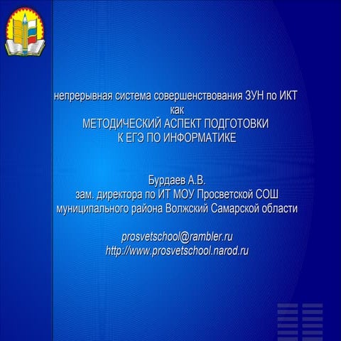 Методические аспекты подготовки к егэ по икт