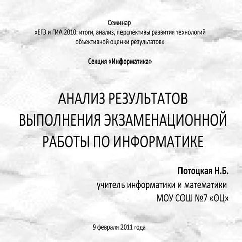 Анализ результатов выполнения экзаменационной работы по информатике