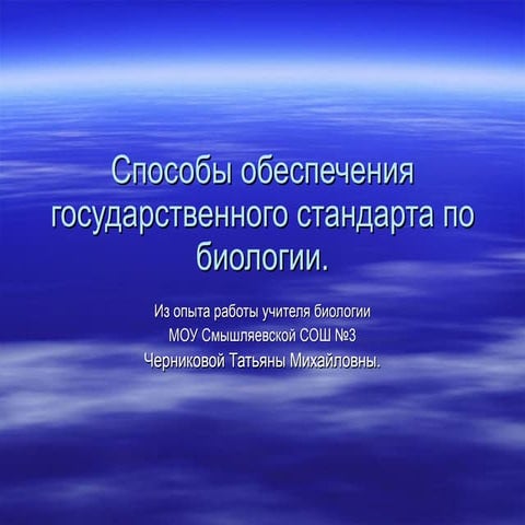 Способы обеспечения государственного стандарта по биологии