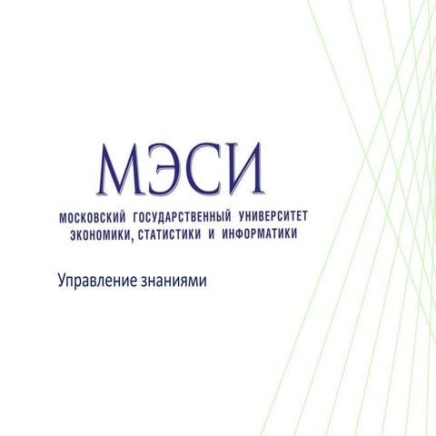 МЭСИ, Управление знаниями