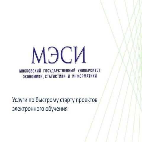 МЭСИ, проект быстрый старт