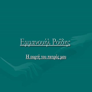 H εορτή του πατρός μου