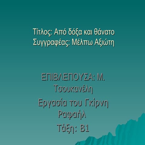 Εργασία λογοτεχνίας, Τμήμα Β1, Γκίρνης Ρ.