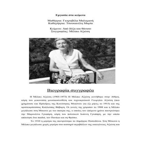 Εργασία λογοτεχνικών κειμένων (Μ. Αξιώτη "Από δόξα και θάνατο)