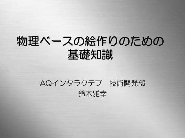物理ベースの絵作りのための基礎