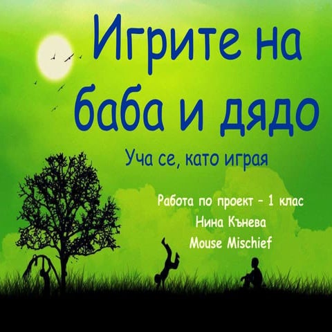 Игрите на баба и дядо