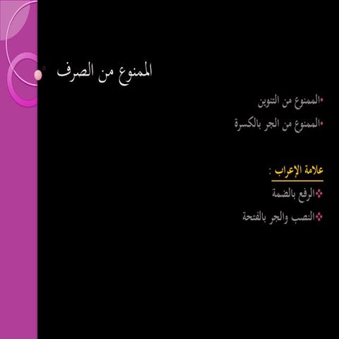 الممنوع من الصرف