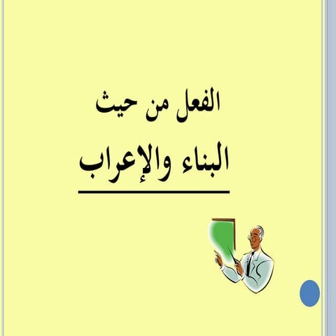 الفعل من حيث البناء والإعراب