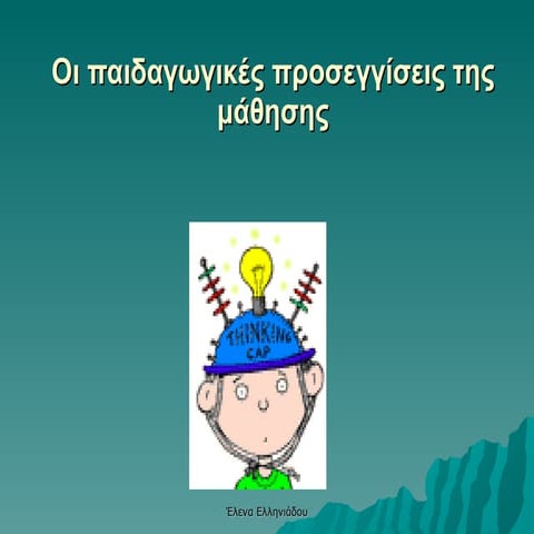 Θεωρίες Μάθησης