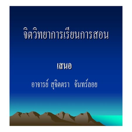 รายงานจิตวิทยาการเรียนการสอน