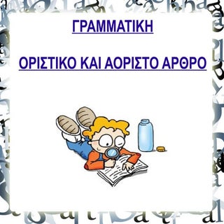 γραμματική οριστικά και αόριστα άρθρα