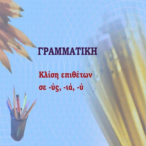 επίθετα σε  ύς-ιά-ύ