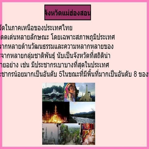 จังหวัดเเม่ฮ่องสอน