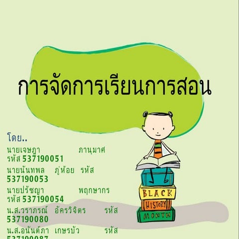 การจัดการเรียนการสอน