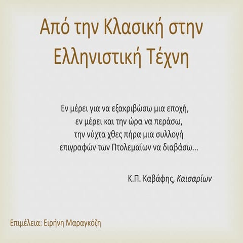 Η πλαστική τέχνη στα ελληνιστικά χρόνια
