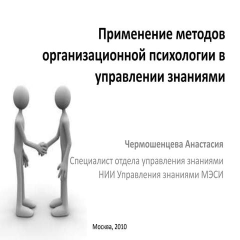 Применение методов организационной психологии в управлении знаниями