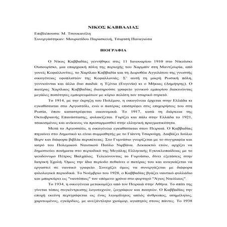 Νκος Καββαδίας