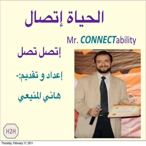 الحياة اتصال - هاني المنيعي