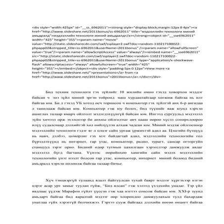 мэдээлийн технологи миний амьдралд