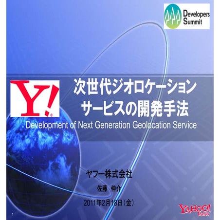 次世代ジオロケーションサービスの開発手法