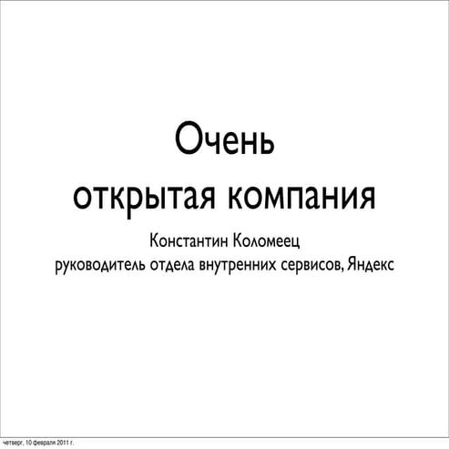 Очень открытая компания