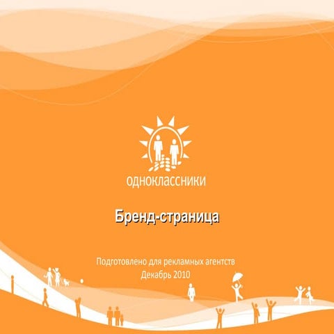 Бренд страницы на Одноклассниках