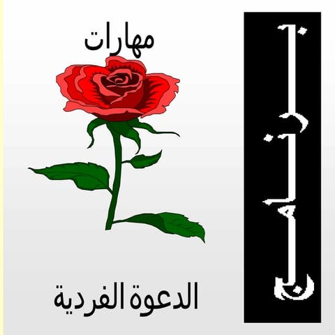 الدعوه الفرديه