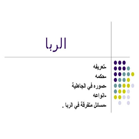 الربا | PPT