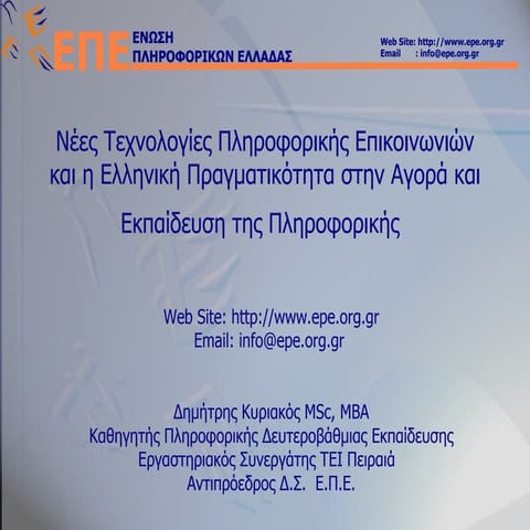 Ε.Π.Ε.   παρουσίαση πληροφορικής αγοράς και εκπαίδευσης