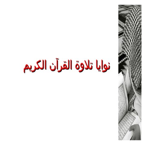 نوايا تلاوة القرآن