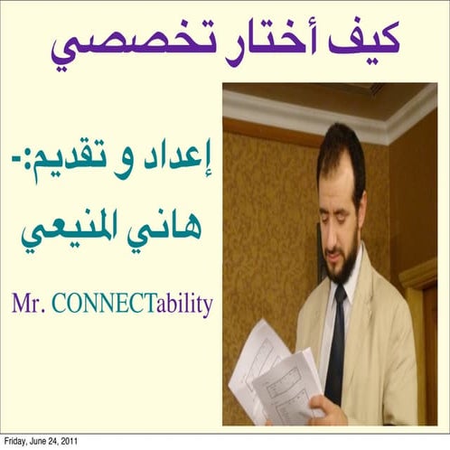 كيف أختار تخصصي - هاني المينعي