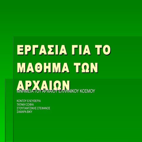 Μνημεία του αρχαίου ελληνικού κόσμου. Υπεύθυνη καθηγήτρια: Ζαρκογιάννη Εύα
