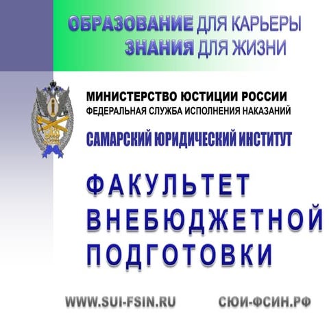 О факультете внебюджетной подготовки СЮИ ФСИН России | PPT