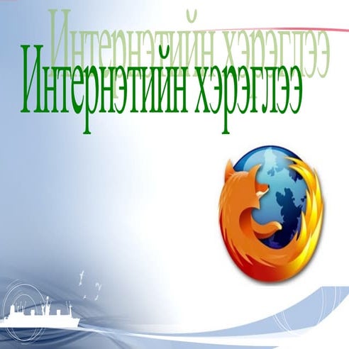 интернэтийн хэрэглээ