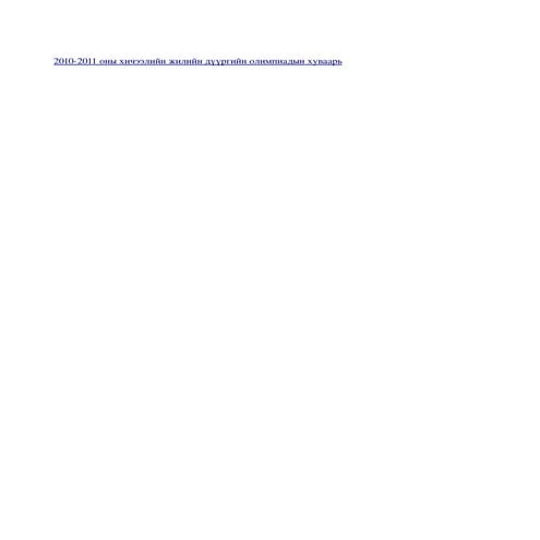 олимпиадын хуваарь | PDF