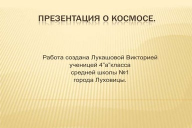 презентация о космосе