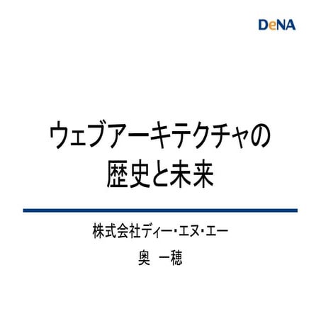 【17-A-5】ウェブアーキテクチャの歴史と未来