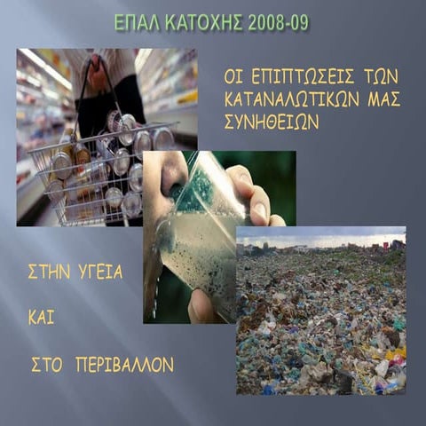 Επιπτώσεις των καταναλωτικών μας συνηθειών στην υγεία και το περιβάλλον