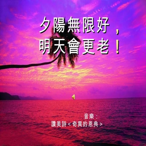 夕陽無限好明天會更老