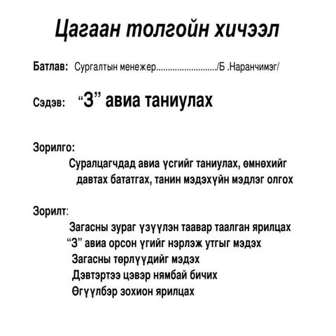 болортуяа ц.хичээл