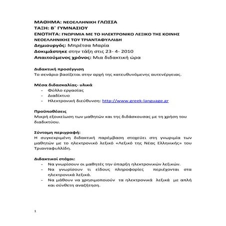 παρουσίαση του ηλεκτρονικού λεξικού του τριανταφυλλίδη