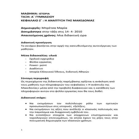 Η ανάπτυξη της Mακεδονίας