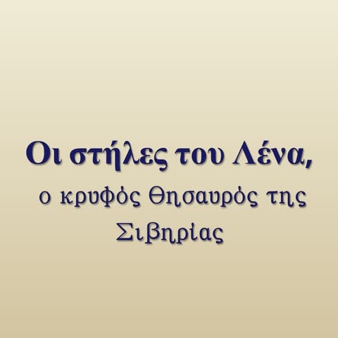 οι κρυμμένοι θησαυροί της σιβηρίας 