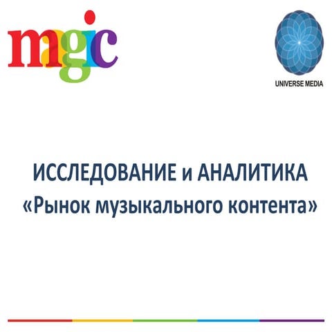 Исследование рынка музыкального мобильного контента