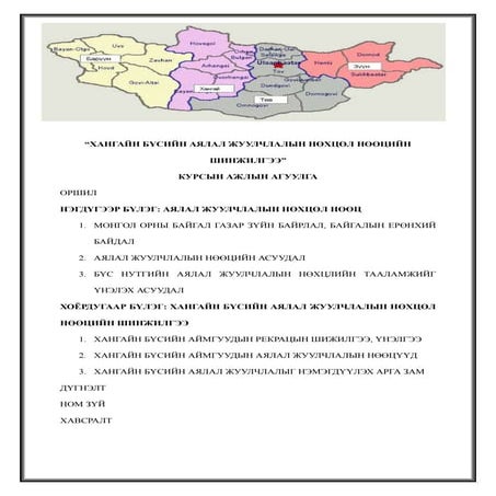 хангайн бүсийн аялал жуулчлалын нөхцөл нөөцийн шинжилгээ