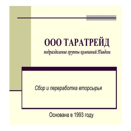 презентация ооо таратрейд