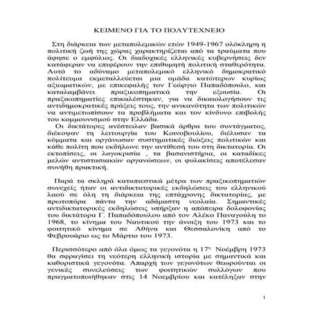 κείμενο -  ποιήματα Πολυτεχνείου