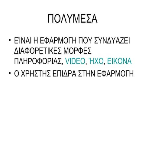 πολυμεσα