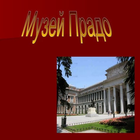 музей прадо сердюк марина