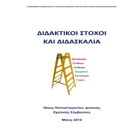Διδακτικοί στόχοι & διδασκαλία